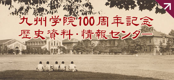 九州学院100周年記念歴史資料・情報センター
